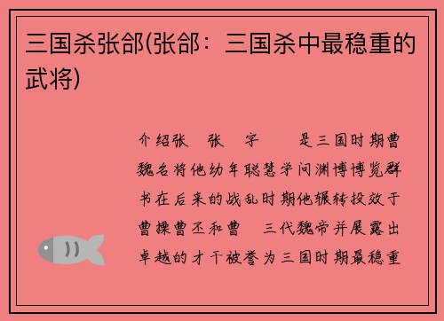 三国杀张郃(张郃：三国杀中最稳重的武将)