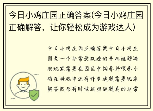 今日小鸡庄园正确答案(今日小鸡庄园正确解答，让你轻松成为游戏达人)