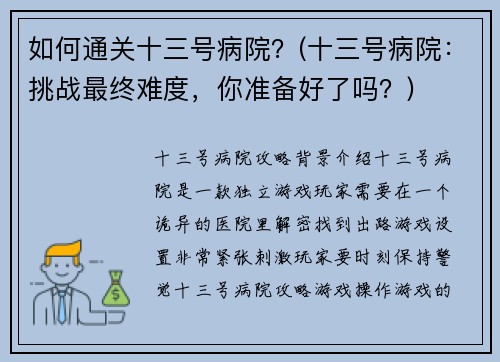 如何通关十三号病院？(十三号病院：挑战最终难度，你准备好了吗？)