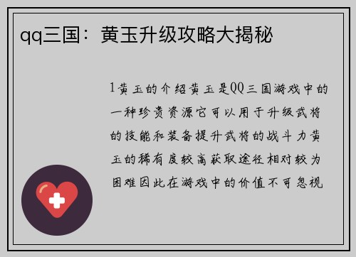 qq三国：黄玉升级攻略大揭秘
