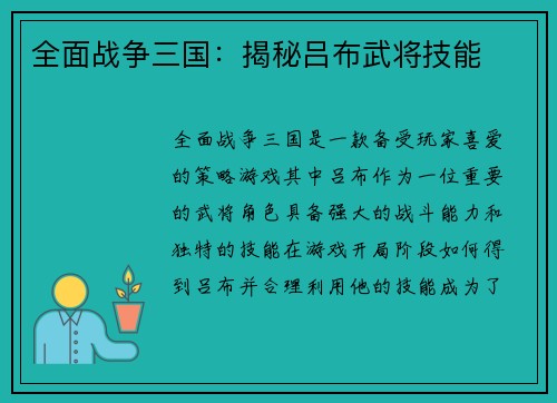 全面战争三国：揭秘吕布武将技能
